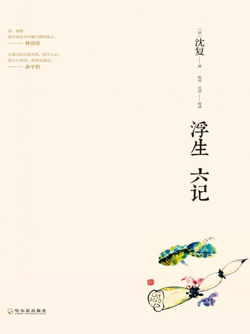 Title details for 浮生六记 by （清）沈复著 - Available